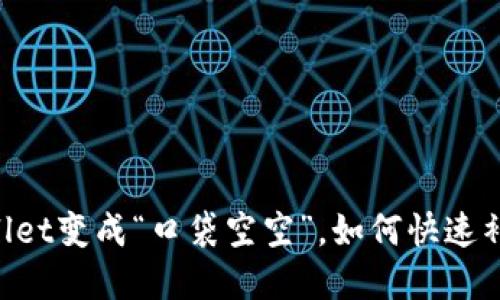 当TPWallet变成“口袋空空”，如何快速补充资源？