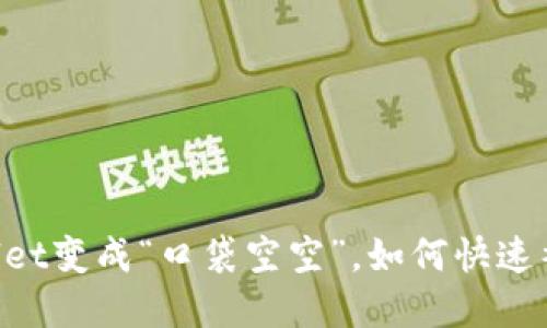 当TPWallet变成“口袋空空”，如何快速补充资源？