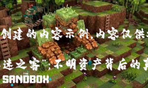 注意：以下是基于您提供的信息创建的内容示例，内容仅供参考，实际情况可能会有所不同。

当你的TPWallet里突然出现“不速之客”：不明资产背后的真相与趣味解读
