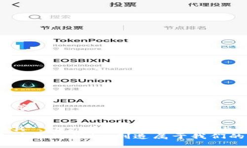   “在区块链的海洋中遨游：TPWallet的旷工费如同珍珠般闪耀！” / 

 guanjianci TPWallet, 旷工费, 区块链, 数字钱包 /guanjianci 

引言：区块链的海洋与幽默愿望
在区块链这个充满奇妙与神秘的数字海洋中，正如海燕展翅般，TPWallet飞翔于激流之间。你有没有想过，旷工费就像是一颗颗闪耀的珍珠，在这片浩瀚的海域中，有时隐秘，有时耀眼？哈哈，听到这儿，你是否认为我有点夸张？但是，亲爱的读者，在这个数字时代，了解旷工费并善用它，将是每一位区块链用户获取成功的藏宝图。

什么是旷工费？
旷工费，顾名思义，是你在区块链网络中，特别是在进行交易时，需要支付给“矿工”的费用。矿工就像是这条海洋中执着而勇敢的捕鱼者，他们的任务是通过解决复杂的数学问题来验证并处理交易。在这个过程中，他们给予我们一片平静的海域而换得报酬，而这就是旷工费的来历。

TPWallet的旷工费：珍珠的光泽
TPWallet作为一种新兴的数字钱包，其在旷工费的设置上颇具智慧。想象一下，若旷工费过低，矿工就会像是找不到鱼的小船，无法专注于捕捞；若旷工费过高，用户却会感到水深火热，犹如大浪拍打。TPWallet在此方面把握得当，不仅确保了交易的高效性，同时又让用户不感到压力，简直是现代科技的“渔夫”。

如何计算旷工费？
计算旷工费并不是一件复杂的事情。通常来说，旷工费是依赖于几个因素：交易的复杂性、区块链网络的拥堵程度以及用户自己所能接受的支付金额。如果这一切听起来像是在说“纳尼？”，别慌，其实只要了解了基础，便可顺利航行。我们可以把计算旷工费看作是钓鱼——选择合适的饵料才能钓到心仪的鱼儿。

为何需要关注旷工费？
瞧，一提到旷工费，很多人就开始挠头了：“这个和我有什么关系？”但我想说，随着区块链技术的普及，旷工费的忽视就像掉进了海里的宝藏，而你正好是那位渔夫。关注旷工费有何益处？有那么几条：
ul
    li成本：如果你知道在特定时段内旷工费的变化，就能选择最佳时机进行交易，节省成本。/li
    li提高效率：合理的旷工费选择可以加快交易确认的速度，别让你的交易“沉船”。/li
    li构建信任：了解旷工费的细节，有助于在区块链社区中建立声誉，吸引更多的“海鲸”前来合作。/li
/ul

TPWallet的独特优势
TPWallet不仅仅是一款普通的数字钱包，更是一个让你在区块链海洋中策马扬帆的良伴。它不仅因旷工费的设置吸引了大量用户，还因其用户友好的操作界面与完善的功能而受到广泛好评。

使用TPWallet进行交易的步骤
在TPWallet上进行交易，尤其是考虑旷工费，并不复杂。只需以下几步，你就能像划开水面的船只一般顺利：
ol
    li打开TPWallet应用，进入你的钱包界面。/li
    li选择你想要进行交易的数字资产。/li
    li输入你想发送的金额，以及接收方的钱包地址。/li
    li在确认页面，你会看到建议的旷工费选项，可以根据个人需求进行调整。/li
    li点击发送，等待交易确认，你的交易将迅速被处理。/li
/ol
就这样，你就像一名赛车手，轻松驶过了旷工费的考验，驶向交易的终点！

常见问题解答
在区块链的世界里，用户总会有那么几样“钥匙”，用以打开层层山水的迷雾。以下是一些关于旷工费的常见问题，帮助你厘清疑惑：

h4旷工费会随时改变吗？/h4
当然会，这就好比潮汐的涨落。有时网络繁忙，旷工费可能会增加；有时鱼群不多，费用则会降低。保持关注，你的交易将茁壮成长。

h4能否调整我的旷工费？/h4
可以的！在TPWallet中，用户可以自由设置自己的旷工费。这就像钓鱼时选择鱼饵的大小和种类，只要你操作得当，就能引得好鱼上钩。

h4最适合的旷工费是多少？/h4
这没有一个绝对的答案，通常来说，适中的费用可以保证矿工的关注，而过高或过低均有风险。聪明的用户总会保持灵活性，以便根据市场变化调整决策。

结尾：顺风而行，畅游区块链
当你身处这个充满波澜壮阔的区块链海洋中，掌握旷工费的奥秘就像在夜空中找到北斗星。TPWallet为你提供的不仅是一个钱包，更是你的“航海工具”，让你在这片神秘领域内，优雅而有趣地导航。
最后，谁还没点小烦恼呢？在这里，我们只要微笑面对，乘风破浪，共同在区块链的蓝天白云下洒下精彩的瞬间。让我们一起努力探索，把这些闪耀的珍珠尽数捞起，创造属于我们的辉煌故事吧！