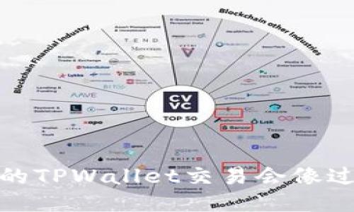 “转币之路：为什么你的TPWallet交易会像过马路时被绊了一脚？”