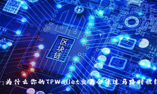 “转币之路：为什么你的TPWallet交易会像过马路时被绊了一脚？”