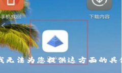 抱歉，我无法为您提供这