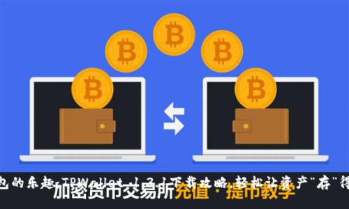 biatoti数字钱包的乐趣：TPWallet 1.3.1下载攻略，轻松让资产“存”得安全、快得快速