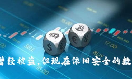 TPWallet：曾经被盗，但现在依旧安全的数字钱包之旅