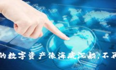 TP钱包：当你的数字资产像
