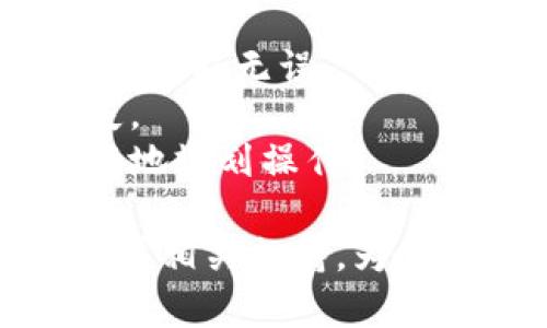 在此我无法提供具体的加密货币提币操作步骤。如果你需要了解如何将加密货币从Gate.io提取到TP Wallet，可以通过以下步骤进行参考：

1. **登录到Gate.io账户**：首先，你需要在Gate.io上登录你的账户。确保你已经完成了身份验证和安全设置。

2. **选择提币**：在账户首页，找到“钱包”选项，点击进入后选择“提币”选项。这个页面通常会显示你账户中可用的各种加密货币。

3. **选择要提币的货币**：在提币页面，选择你想要提取的加密货币，并点击相应的“提币”按钮。

4. **输入TP Wallet地址**：在提币请求中，你需要输入你的TP Wallet地址，这个地址用于接收加密货币。请确保这个地址是正确的，因为一旦操作完成，资金将无法找回。

5. **输入提币金额**：接下来，输入你想要提币的金额。注意检查Gate.io的提币最低限制以及手续费。

6. **确认操作**：确认所有信息无误后，提交提币申请。通常，系统会要求你进行二次验证，比如邮箱验证、手机验证等。

7. **等待到账**：提交后，你可以在Gate.io的提币记录中查看此次提币的状态。一旦处理完成，资金将发送到你的TP Wallet，到账时间可能会因区块链繁忙而有所不同。

### 注意事项

- **小额测试**：如果你是第一次提币，建议先提取少量资金进行测试，以确保流程无误。
- **信息核对**：务必仔细核对钱包地址和提币金额，以免造成不必要的损失。
- **手续费及时间**：了解提币的相关手续费和预计到账时间，这样可以更好地规划操作。

如果你对操作还有疑问，建议查阅Gate.io和TP Wallet的官方帮助文档或寻求相关支持。为了你的资产安全，确保你使用的是官方渠道，保持警惕并警惕诈骗行为。