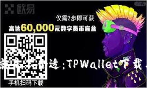 “就像拼图，有些碎片就是不合适：TPWallet下载与安装的那些小烦恼”