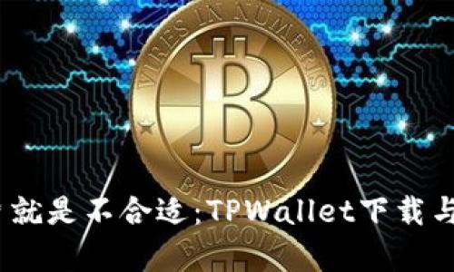 “就像拼图，有些碎片就是不合适：TPWallet下载与安装的那些小烦恼”