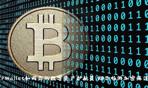 “TPWallet如同你的数字资产护航员，助你畅游加密海洋！”