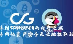 长币网提币到TPWallet的神奇
