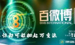 转账如同投石入湖，波澜