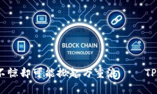转账如同投石入湖，波澜不惊却可能掀起万重浪——TPWallet转账错误处理指南