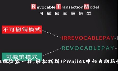像探险家一样，轻松找到TPWallet中的自助服务
