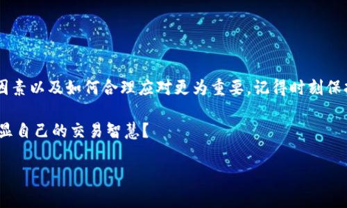 关于TPWallet转出HT（Huobi Token）时的矿工费，其实并没有固定的答案，因为矿工费是由网络拥堵情况、交易大小以及市场供需等多个因素影响的。在2023年，很多区块链网络都有动态的矿工费计算机制。

什么是矿工费？
矿工费，也叫交易费，是在区块链交易中支付给矿工的报酬，用于激励矿工打包和确认交易。可以把它想象成你在餐厅用餐时给服务员的小费——既是感谢服务，也是促进更快速服务的方式。

TPWallet与HT的交易
TPWallet是一个支持多种区块链资产的钱包，而HT作为Huobi交易所的原生代币，其流通和交易显得尤为重要。在使用TPWallet转出HT时，你需要关注的除了矿工费外，还有转账的速度和安全性。

影响矿工费的因素
矿工费的高低主要受以下几个因素的影响：
ul
    listrong网络拥堵：/strong当网络使用人数增加，交易量上升时，矿工费往往会上升。/li
    listrong交易大小：/strong交易数据越大，所需支付的矿工费也会越高。/li
    listrong市场行情：/strong某些繁忙的时间段，例如行使交易策略时，矿工费也会呈现波动。/li
/ul

通常的矿工费范围
以太坊网络的矿工费一般会在0.01到0.1 ETH之间，而在较为拥堵的时期，甚至可能会更高。而对于HT的转账，矿工费相对较低，往往在几美元到十几美元不等。为了确保转账顺利，建议提前查询处理时间和矿工费的参考。

如何查询实时矿工费？
想要了解实时的矿工费用，可以通过区块链浏览器进行查找，例如以太坊的Etherscan或比特币的Blockchain.com等。这些工具能够给你准确的费用信息，让你在转账之前做好充分的准备。

小技巧：选择合适的转账时间
若你想在转出HT时节省一些矿工费，不妨考虑在网络较为空闲时进行转账，这是个明智的选择。比如，很多人都选择在夜间进行转账，这时网络相对清闲，你的费用自然会低一些。不过，当然也要适时关注市场行情，让自己的转账尽可能高效。

如何降低矿工费？
除了选择最佳的转账时间外，还有一些实用的小技巧：
ul
    listrong选择更低的优先级：/strong在进行转账时，可以选择更低的手续费选项，虽然这样可能会导致交易确认时间延长，不过如果不是很着急，这也是一个不错的选择。/li
    listrong避免高峰时段：/strong尽量避开周五周末及节假日等人流高峰时段。/li
/ul

总结
总的来说，TPWallet转出HT的矿工费并没有固定的数值。相对于具体的费用，理解影响矿工费的因素以及如何合理应对更为重要。记得时刻保持对币圈和行情的敏锐度，不然可别让你的转账被高昂的手续费吓跑了哦！

用幽默的方式总结：谁还没点小烦恼呢？在这个币圈你得时刻关注市场，没有矿工费，咱们怎么彰显自己的交易智慧？

以上内容希望能为你在TPWallet转出HT时提供一些有用的参考，快乐交易！