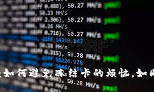 “TPWallet提现：如何避免冻结卡的烦恼，如同避免点燃火星”