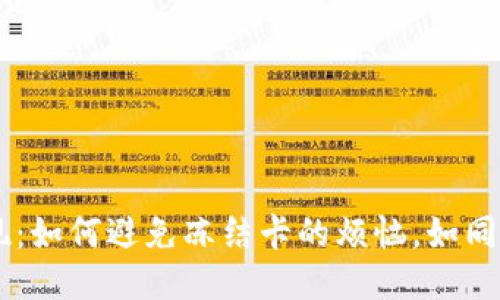 “TPWallet提现：如何避免冻结卡的烦恼，如同避免点燃火星”