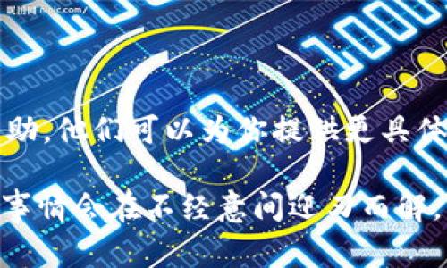 无法访问TPWallet可能由多种原因引起。以下是一些常见的解决方法，帮助你排查问题：

### 1. 网络连接问题
检查你的网络连接
首先确保你的互联网连接正常。可以尝试连接其他网站，查看是否网络有问题。如果网络有问题，重新启动路由器或者切换到其他网络试试。

### 2. 网站维护或服务器问题
检查TPWallet的官方网站
有时候，TPWallet可能会进行维护或出现服务器问题。可以访问他们的社交媒体账号或在线社区，查看是否有相关的通知。

### 3. 浏览器缓存与Cookie问题
清除浏览器缓存
长时间使用同一浏览器可能会导致缓存问题。尝试清除浏览器的缓存和Cookies，然后重启浏览器，看看是否能解决问题。

### 4. 更新浏览器
确保你的浏览器是最新的
过时的浏览器可能在访问某些网站时出现问题。升级到最新版本的浏览器，可能会改善你访问TPWallet的体验。

### 5. 使用VPN
尝试使用VPN
如果在某些地区，TPWallet可能受到限制，使用VPN可以尝试绕过这些限制，帮助你访问该网站。

### 6. 客户支持
联系TPWallet的客户支持
如果上述方法都无效，可以联系TPWallet的客户支持，寻求帮助。他们可以为你提供更具体的指导。

如果所有的尝试仍然无法解决问题，不妨多一些耐心，有时候事情会在不经意间迎刃而解。希望你能早日恢复访问TPWallet，继续享受加密货币的乐趣！