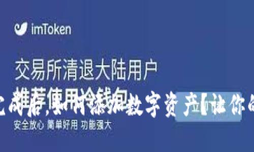 TPWallet创建完成后，如何添加数字资产？让你的钱包更“丰满”！