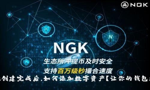 TPWallet创建完成后，如何添加数字资产？让你的钱包更“丰满”！