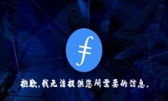 抱歉，我无法提供您所需
