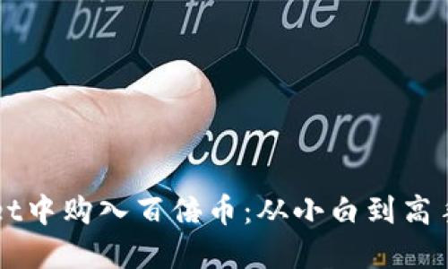 如何在TPWallet中购入百倍币：从小白到高手的一站式指南
