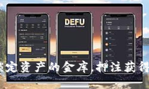 TPWallet：锁定资产的金库，押注获得收益的乐趣