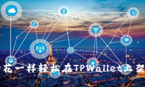 如何像种花一样轻松在TPWallet上架你的代币