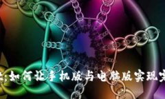 TPWallet：如何让手机版与电