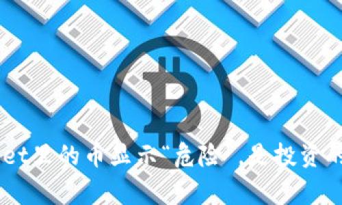 当你的TP Wallet里的币显示“危险”，是投资的红灯还是警报？
