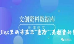 当你的TP Wallet里的币显示