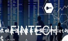 如何像收回魔法般轻松取
