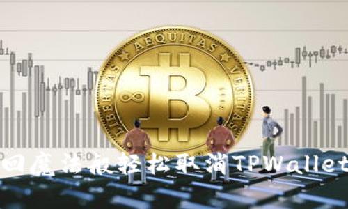 如何像收回魔法般轻松取消TPWallet的流动性