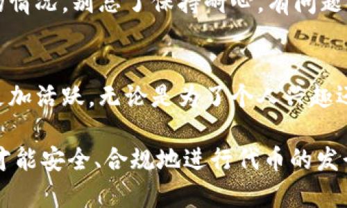 在TPWallet中发行波场代币的过程可以通过以下几个步骤进行，但需注意具体操作可能因TPWallet版本的不同而有所差异。以下是一个详细的指南，帮助你了解如何在TPWallet中发行波场代币。

步骤一：下载和安装TPWallet
首先，你需要确保自己的手机上安装了TPWallet应用。如果你还没有下载，可以前往应用商店进行搜索和下载。安装完成后，打开应用，注册或登录你的账户。

步骤二：创建新的波场钱包
在TPWallet中，选择创建钱包，然后按照提示生成一个新的波场钱包。务必安全保存你的助记词，因为这关乎你的资产安全。

步骤三：切换至波场链
在TPWallet中，你需要切换至波场网络。一般在钱包界面的顶部，你可以看到一个网络切换选项，选择“波场（TRON）”网络，以确保你可以发行波场代币。

步骤四：访问代币发行页面
在钱包中找到“代币发行”或“资产管理”选项，一般会在菜单中显示。在此页面，你就可以看到发行代币的相关选项。

步骤五：填写代币信息
在代币发行的表单中，你需要填写以下信息：
ul
  listrong代币名称：/strong选择一个你喜欢的代币名称。要确保这个名称没有被他人使用。/li
  listrong代币符号：/strong这是你的代币的缩写，可以根据你的需求进行设置。/li
  listrong总供应量：/strong设定你的代币总量，例如10000个。/li
  listrong授权账户：/strong在这里填写能控制该代币的地址。/li
  listrong其他配置：/strong根据需求选择代币的发行信息，比如是否可交易等。/li
/ul

步骤六：确认信息并支付手续费
信息填写完毕后，仔细确认所有的细节。发行波场代币通常会收取一定的手续费，确保钱包中有足够的TRX余额来完成这笔交易。

步骤七：提交并等待确认
确认无误后，点击“提交”按钮。在进行区块链操作时，有时会需要等待几分钟，耐心等待你的代币发行成功。

步骤八：查看发行的代币
一旦交易确认，你可以在钱包的“资产”管理页面中看到你新发行的代币。恭喜你，成为了波场代币的创造者！

附加提示
在发行代币的过程中，可能会有一些小烦恼，例如，信息填写错误导致发行失败，或者手续费不足等。这些都是正常的情况，别忘了保持耐心，有问题时也可以查看TPWallet的帮助文档或与支持团队联系。

总结
以上就是在TPWallet中发行波场代币的基本步骤。随着波场网络的发展，发行自己的代币将使你在区块链领域中更加活跃。无论是为了个人兴趣还是商业用途，代币发行都是一个有趣而富有挑战性的过程。希望这个指南能帮助你顺利完成自己的波场代币之旅！

如果在实际操作中遇到困难，建议及时寻求专业人士的帮助，并确保在发币之前了解与代币相关的法律法规，这样才能安全、合规地进行代币的发行。