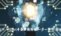如何在TP Wallet中添加狗狗