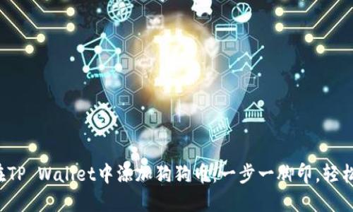 如何在TP Wallet中添加狗狗币：一步一脚印，轻松搞定！