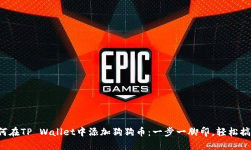 如何在TP Wallet中添加狗狗币：一步一脚印，轻松搞定！