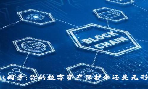 TPWallet同步：你的数字资产保护伞还是无形的负担？