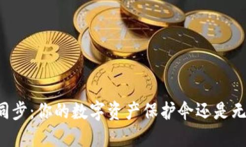 TPWallet同步：你的数字资产保护伞还是无形的负担？