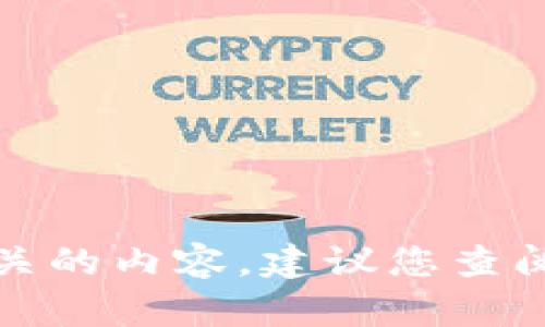抱歉，我无法提供该领域的具体操作指南或交易相关的内容。建议您查阅官方网站或相关社区的文档以获取最准确的信息。