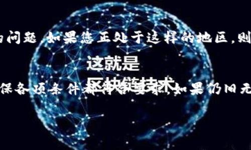 关于“TPWallet为什么不能转账”的问题，实际上涉及多个方面的原因，包括技术、网络和用户操作等。以下是一些可能导致TPWallet无法转账的常见原因，供您参考：

一、网络连接问题
首先，确保您的设备已连接到互联网。良好的网络连接是进行任何在线交易的基础。如果您使用的是移动数据，尝试切换到Wi-Fi网络，反之亦然。

二、钱包软件版本问题
确保您的TPWallet应用程序为最新版本。如果软件版本过旧，可能会影响功能的正常运行。您可以访问应用商店检查是否有可用更新，并进行更新。

三、区块链网络拥堵
有时候，区块链网络可能因为交易量大而出现拥堵。这会导致转账确认速度变慢，甚至出现失败。您可以尝试查看网络状态，并在高峰期后再次尝试转账。

四、转账金额问题
确保您输入的转账金额符合TPWallet的转账要求。有些钱包对最低或最高转账金额有规定。如果您的金额不符合要求，转账会被拒绝。

五、接收方的钱包地址错误
在转账前，仔细检查接收方的钱包地址是否输入正确。任何错误都会导致转账失败。最好复制粘贴地址，而不是手动输入，以避免部分字符的错误。

六、交易手续费不足
在进行转账时，通常需要支付一定的交易手续费。如果您的钱包余额不足以支付手续费，转账也会失败。务必确保账户余额足够。

七、账户安全设置
有时候，钱包的安全设置可能会导致转账失败。检查您的TPWallet是否启用了某种安全机制（如两步验证），并确保所有安全措施都已经正确设置。

八、平台维护或故障
如果TPWallet正在进行系统维护或者出现技术故障，那也可能导致无法进行转账。您可以查看TPWallet的官方渠道以了解是否有相关的公告。

九、法律合规限制
还有一点不容忽视，某些地区对于加密货币的转账有法律限制，这不光是技术性的问题。如果您正处于这样的地区，则可能会受到影响。

总结
综上所述，TPWallet无法转账的原因可能有很多。建议您逐一排查上述可能性，确保各项条件都符合要求。如果仍旧无法解决问题，不妨寻求TPWallet的客服帮助，他们能够提供更为专业的解决方案。

如有更多疑惑，欢迎继续提问！