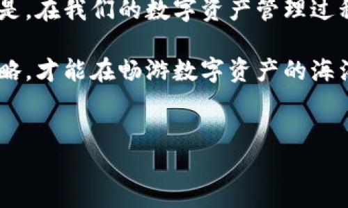 ### 关于tpwallet账户是否可以多个同时登陆的探讨

在数字钱包和区块链技术逐渐渗透我们的生活时，用户对于账户管理的灵活性需求也越来越高。人们总是希望能够方便地管理他们的资产，而在使用tpwallet时，是否能够多个账户同时登入，便成为了一个值得深入探讨的话题。

1. tpwallet的基本介绍

tpwallet是一款集合了多种数字资产管理功能的钱包，它支持多种加密货币的存储和交易，包括ERC20代币以及其他链上的资产。由于其良好的用户体验和安全性，tpwallet受到许多用户的青睐。

2. 多账户同时登陆的需求

在使用数字钱包时，很多用户可能会拥有多个钱包账户。例如，有些用户手中可能握有不同的数字资产，或者在不同的平台上进行交易。这样一来，当需要频繁切换账户时，如果每次都要登出再登录，无疑会浪费大量时间，甚至可能导致错过交易机会。

想象一下，如果我们的生活中也像多账户登陆一样麻烦，那我们出门前可能得花上一个小时去登录不同的社交媒体，查看各个账户的消息，结果发现最后照样错过了约会。谁还没点小烦恼呢？

3. tpwallet的登陆机制

进入tpwallet之前，用户需要了解它的登陆机制。一般来说，tpwallet需要用户提供相应的私钥或助记词进行身份验证。为了确保安全性，一个账户在登陆状态下，往往会锁定。不然，随便外人拿着你的设备，就能轻松访问你的资产。

4. 可以多个账户同时登陆吗？

目前，tpwallet并不支持多个账户的同时登陆。每一个设备上只能保持一个账户的登录状态。这就像是一个保守的守门员，只允许一个身份通过，绝不轻易让其他人进入。虽然这种方式安全，但对于习惯多账户管理的用户来说，可能会感到不便。

5. 如何有效管理多个账户

面对这种情况，用户可以考虑以下几种方法来更有效地管理他们的多个tpwallet账户：

ul
    listrong使用不同的设备/strong：如果你有多台设备，比如手机、平板和电脑，可以将不同的账户分别保持在不同的设备上进行管理。这样就能同时查看多个账户的状态，简直就是数字资产管理中的“多管齐下”。/li
    listrong使用二维码登陆/strong：部分用户在家或办公室时，可以利用二维码登陆的方式进行相对快速的切换。虽然依旧不是“同时登陆”，但是能大大减少手动输入的麻烦。/li
    listrong定期备份账户/strong：为了避免因为多次切换而忘记哪个账户使用了哪种方法，定期备份自己的账户信息可以避免未来的许多烦恼。/li
/ul

6. 安全性与便捷性的平衡

虽然多个账户同时登陆看似是一个便捷的选择，但安全性始终是重中之重。在数字金融时代，信息安全和资产保护必须放在第一位。大多数钱包在提供灵活性的同时，也无法忽视潜在的安全风险。

想象一下，这就好比是一个家。如果你让所有人都随意进出，虽然方便，却也很容易给潜在的“窃贼”留下机会。总之，在选择资产管理方式时，我们需要在便捷与安全之间找到一个合适的平衡点。

7. 社区的声音

对于tpwallet用户来说，了解社区内对这项功能的看法也是很重要的。在各种论坛和社交媒体上，用户们纷纷发表看法，有些人认为多账户登陆的确方便，但也有不少用户支持目前的安全策略，认为只需一个安全账户即可轻松管理数字资产。

在对话中，有用户分享说：“在使用多个账户的过程中，毕竟每一次交易都伴随着风险，保持警惕最重要。”而有人则调侃道：“我宁愿花点时间在这数字钱包上，也不想在生活中翻腾那么多账户。”这样幽默的表达让我们在认真思考这个问题的同时，脸上也露出了微笑。

8. 结论

虽然tpwallet并不支持同时登陆多个账户，但我们依然可以通过其他手段来管理多账户，例如使用不同设备、二维码登陆等。重要的是，在我们的数字资产管理过程中，要始终把安全放在第一位。正如那句老话：“安全是内心的宁静”，只有确保我们的资产安全，才能真正享受数字金融带来的便利。

总的来说，多账户同时登陆的便利性是令人向往的，但遵循安全的原则才是真正的赢家。对于tpwallet用户来说，采取合理的管理策略，才能在畅游数字资产的海洋中，找到属于自己的那片安全港湾。

tpwallet, 多账户登陆, 数字钱包, 资产管理/guanjianci  
tpwallet：是否可以如同多管齐下的交响乐，实现多个账户同时登陆？