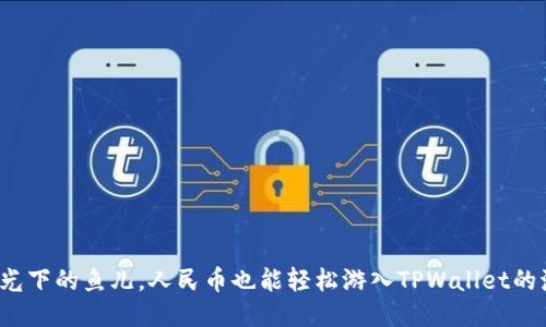 像阳光下的鱼儿，人民币也能轻松游入TPWallet的海洋！
