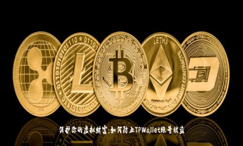 保护你的虚拟财富：如何防止TPWallet账号被盗
