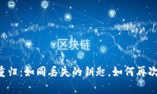 TPWallet的卸载与重归：如同丢失的钥匙，如何再次开启数字资产之门？
