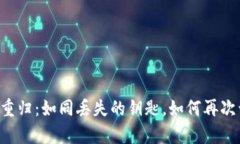TPWallet的卸载与重归：如同