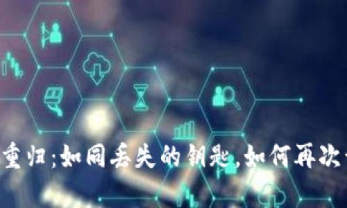 TPWallet的卸载与重归：如同丢失的钥匙，如何再次开启数字资产之门？