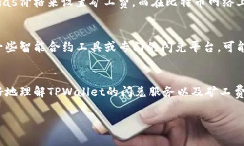 关于TPWallet闪兑是否收取矿工费的问题，实际上，我们可以从不同的方面进行解析。矿工费通常是指在区块链网络上进行交易时，为了激励矿工处理和确认交易而支付的费用。TPWallet作为一款多链钱包，提供了交易和闪兑服务，因此理解它的费用结构对于用户来说非常重要。

什么是TPWallet闪兑？
TPWallet是一款支持多种区块链资产的数字钱包，用户可以在其中存储、管理和交易他们的加密货币。闪兑服务则是TPWallet的一大特色，用户可以快速地在不同的代币之间进行转换，而无需经历繁琐的交易过程。这就像是你在超市里选购物品时，不需要排队结账，只需轻松一按，商品就自动换到你的购物车里。

矿工费的基本概念
在区块链世界中，矿工费是不可避免的。每当我们进行一笔交易，网络中的矿工（即节点）会需要时间和计算能力来验证这笔交易的有效性。因此，为了处理这些交易，用户需要向矿工支付一定的费用。矿工费的高低通常与网络的拥堵程度相关：当很多人同时进行交易时，矿工会优先处理支付更高矿工费的交易。

TPWallet闪兑是否需要矿工费
在TPWallet进行闪兑时，通常是需要支付矿工费的。这是因为，尽管用户在进行闪兑操作时，看似只是在钱包内部进行代币的交换，但实际上，闪兑操作依然涉及到在区块链上发送和接收各种代币的交易，这些交易同样需要矿工进行确认。可以想象成是在小区内搬家，虽然你是在家里调换家具，但工人们还是要为搬运和安装的服务收取一定的费用。

矿工费的计算方式
矿工费的计算方式主要取决于网络的实时拥堵情况和用户愿意支付的费用。不同的区块链网络，矿工费的结构可能各不相同。在以太坊上，用户可以通过Gas价格来设置矿工费，而在比特币网络上则是以交易字节为基础计算费用。一般来说，用户可以根据自己的需求选择适当的矿工费，以加快交易的确认速度。

如何矿工费支出
尽管支付矿工费是无法避免的，但用户可以通过一些策略来支出。比如，用户可以选择在网络较为空闲时进行交易，这样可以有效降低矿工费。此外，使用一些智能合约工具或专门的闪兑平台，可能会提供更为优惠的矿工费选择。说到底，聪明的消费者总是想办法省下每一分钱，对吧？

总结
TPWallet提供的闪兑服务确实需要支付矿工费，但用户在合理使用的情况下，可以通过选择合适的时间和方式来这一支出。希望这篇文章能够帮助你更好地理解TPWallet的闪兑服务以及矿工费的相关知识。无论如何，记得在数字资产的世界里，聪明与灵活总是归给那些有所准备的人。谁还没点小烦恼呢？

以上就是关于TPWallet闪兑是否收取矿工费的详细信息。如果你还有其他相关问题，欢迎继续提问！