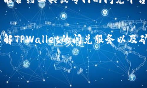 关于TPWallet闪兑是否收取矿工费的问题，实际上，我们可以从不同的方面进行解析。矿工费通常是指在区块链网络上进行交易时，为了激励矿工处理和确认交易而支付的费用。TPWallet作为一款多链钱包，提供了交易和闪兑服务，因此理解它的费用结构对于用户来说非常重要。

什么是TPWallet闪兑？
TPWallet是一款支持多种区块链资产的数字钱包，用户可以在其中存储、管理和交易他们的加密货币。闪兑服务则是TPWallet的一大特色，用户可以快速地在不同的代币之间进行转换，而无需经历繁琐的交易过程。这就像是你在超市里选购物品时，不需要排队结账，只需轻松一按，商品就自动换到你的购物车里。

矿工费的基本概念
在区块链世界中，矿工费是不可避免的。每当我们进行一笔交易，网络中的矿工（即节点）会需要时间和计算能力来验证这笔交易的有效性。因此，为了处理这些交易，用户需要向矿工支付一定的费用。矿工费的高低通常与网络的拥堵程度相关：当很多人同时进行交易时，矿工会优先处理支付更高矿工费的交易。

TPWallet闪兑是否需要矿工费
在TPWallet进行闪兑时，通常是需要支付矿工费的。这是因为，尽管用户在进行闪兑操作时，看似只是在钱包内部进行代币的交换，但实际上，闪兑操作依然涉及到在区块链上发送和接收各种代币的交易，这些交易同样需要矿工进行确认。可以想象成是在小区内搬家，虽然你是在家里调换家具，但工人们还是要为搬运和安装的服务收取一定的费用。

矿工费的计算方式
矿工费的计算方式主要取决于网络的实时拥堵情况和用户愿意支付的费用。不同的区块链网络，矿工费的结构可能各不相同。在以太坊上，用户可以通过Gas价格来设置矿工费，而在比特币网络上则是以交易字节为基础计算费用。一般来说，用户可以根据自己的需求选择适当的矿工费，以加快交易的确认速度。

如何矿工费支出
尽管支付矿工费是无法避免的，但用户可以通过一些策略来支出。比如，用户可以选择在网络较为空闲时进行交易，这样可以有效降低矿工费。此外，使用一些智能合约工具或专门的闪兑平台，可能会提供更为优惠的矿工费选择。说到底，聪明的消费者总是想办法省下每一分钱，对吧？

总结
TPWallet提供的闪兑服务确实需要支付矿工费，但用户在合理使用的情况下，可以通过选择合适的时间和方式来这一支出。希望这篇文章能够帮助你更好地理解TPWallet的闪兑服务以及矿工费的相关知识。无论如何，记得在数字资产的世界里，聪明与灵活总是归给那些有所准备的人。谁还没点小烦恼呢？

以上就是关于TPWallet闪兑是否收取矿工费的详细信息。如果你还有其他相关问题，欢迎继续提问！
