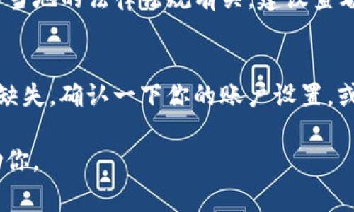 关于“tpwallet为什么没有市场选项”这个问题，通常可能与以下几个原因有关：

### 1. 应用更新
有时候，tpwallet的更新可能会导致某些功能或选项暂时不可用。建议检查是否有最新版本的应用可供下载，或者查看相关新闻以了解此次更新的内容。

### 2. 功能调整
tpwallet团队可能会根据市场需求和用户反馈调整某些功能。如果市场选项被移除，可能是因为团队决定功能或重新设计用户界面。

### 3. 维护或故障
如果市场选项突然消失，可能是由于技术维护或者故障。这种情况下，用户可以耐心等待，并关注tpwallet的官方社交媒体或论坛以获取相关信息。

### 4. 区域限制
在某些地区，tpwallet的某些功能可能会受到限制。这可能与当地的法律法规有关，建议查看官方公告或用户协议以确认。

### 5. 用户设置
有时候，用户在应用中进行的设置或选择也可能导致功能的缺失。确认一下你的账户设置，或许能解决这个问题。

如果你还有其他具体问题，欢迎提供更多信息，我将尽力帮助你。
